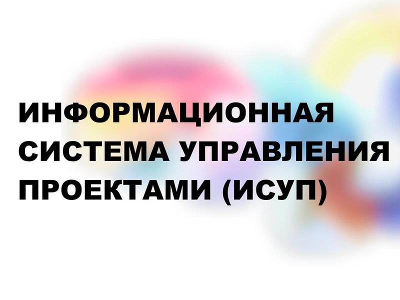 Файл:ИСУП.jpg