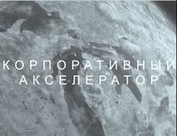Акселератор.jpg