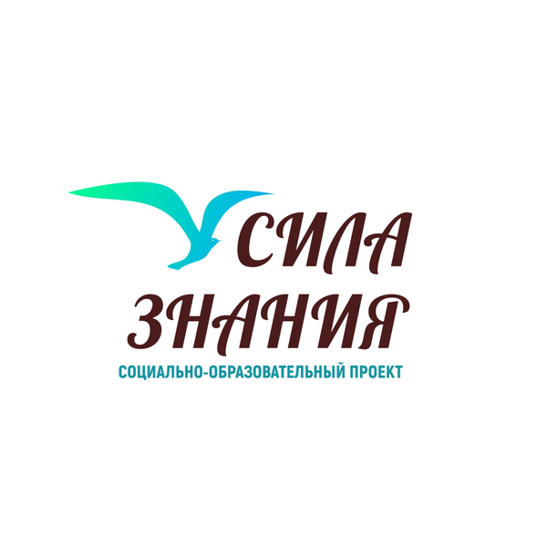 Файл:СИЛА ЗНАНИЯ.png