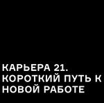 Карьера 21.jpg