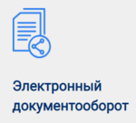 ЭДО.png